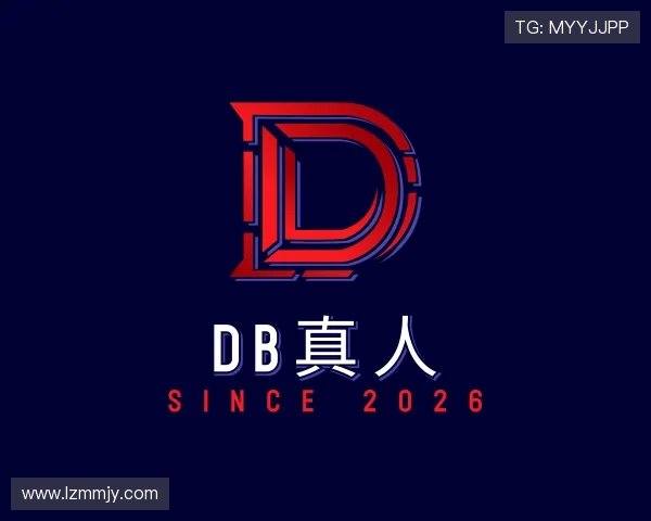 认识DB真人